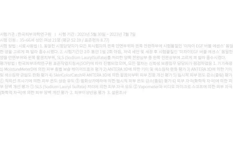 [쿨링/보습/흔적케어] 미차이 EGF 버블 에센스 230ML 상세페이지 23